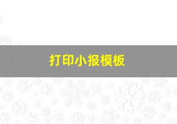 打印小报模板