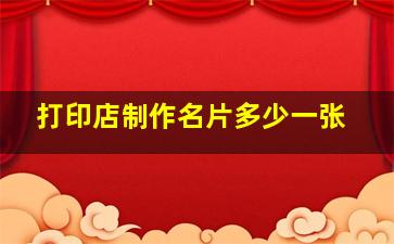 打印店制作名片多少一张