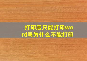 打印店只能打印word吗为什么不能打印