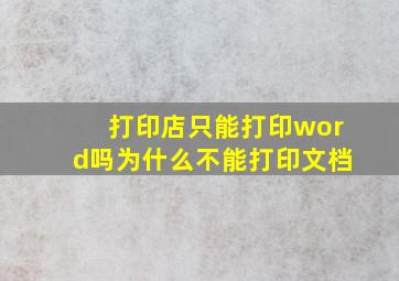 打印店只能打印word吗为什么不能打印文档