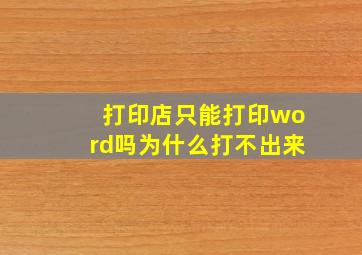 打印店只能打印word吗为什么打不出来