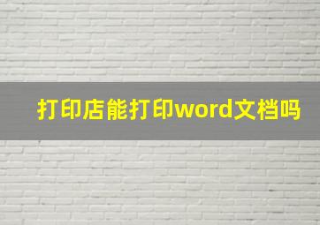 打印店能打印word文档吗