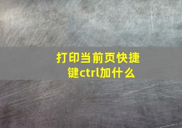 打印当前页快捷键ctrl加什么