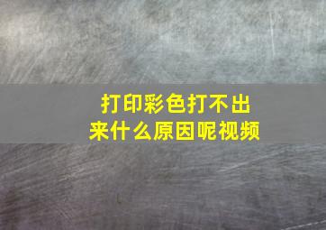 打印彩色打不出来什么原因呢视频