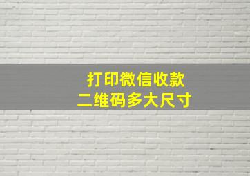 打印微信收款二维码多大尺寸