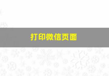 打印微信页面