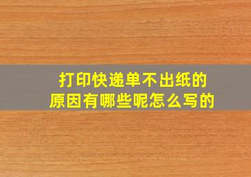 打印快递单不出纸的原因有哪些呢怎么写的