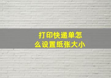 打印快递单怎么设置纸张大小