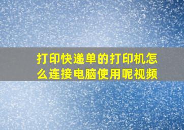 打印快递单的打印机怎么连接电脑使用呢视频