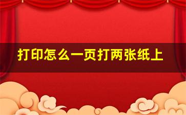 打印怎么一页打两张纸上