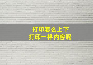 打印怎么上下打印一样内容呢