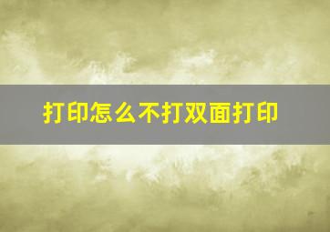 打印怎么不打双面打印