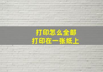 打印怎么全部打印在一张纸上