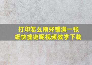 打印怎么刚好铺满一张纸快捷键呢视频教学下载