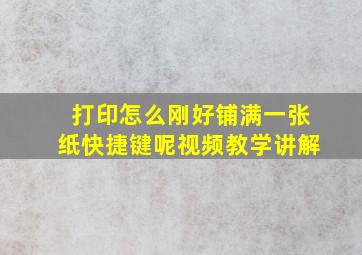 打印怎么刚好铺满一张纸快捷键呢视频教学讲解