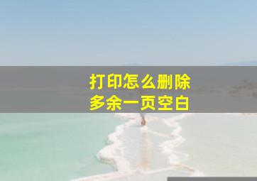 打印怎么删除多余一页空白