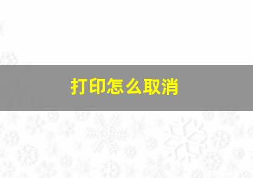 打印怎么取消