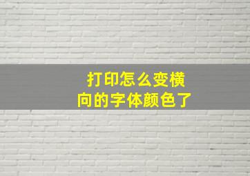 打印怎么变横向的字体颜色了