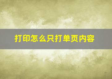 打印怎么只打单页内容