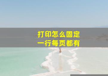 打印怎么固定一行每页都有