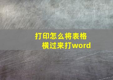 打印怎么将表格横过来打word