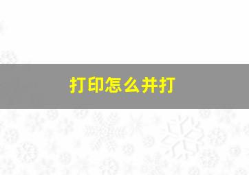 打印怎么并打