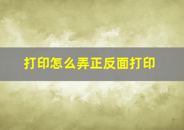 打印怎么弄正反面打印