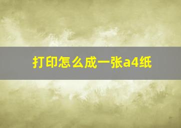 打印怎么成一张a4纸