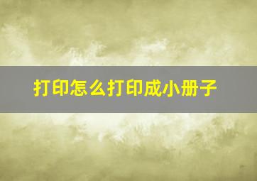 打印怎么打印成小册子