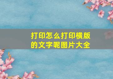 打印怎么打印横版的文字呢图片大全