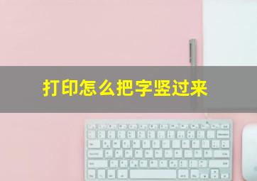 打印怎么把字竖过来