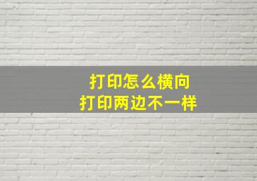 打印怎么横向打印两边不一样