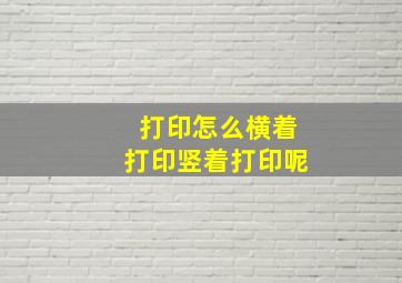 打印怎么横着打印竖着打印呢