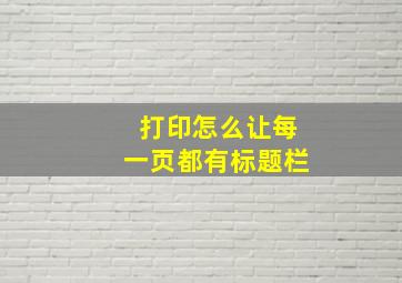 打印怎么让每一页都有标题栏