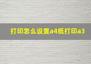 打印怎么设置a4纸打印a3