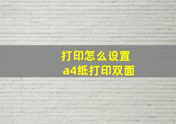 打印怎么设置a4纸打印双面