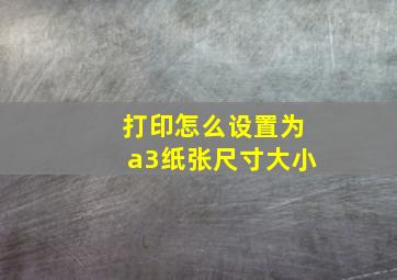 打印怎么设置为a3纸张尺寸大小