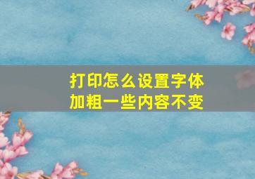 打印怎么设置字体加粗一些内容不变