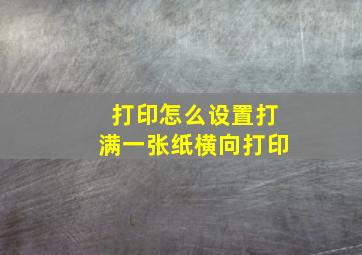 打印怎么设置打满一张纸横向打印