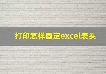 打印怎样固定excel表头