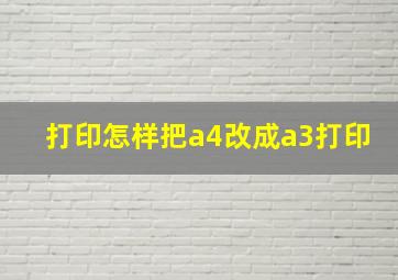 打印怎样把a4改成a3打印