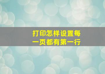 打印怎样设置每一页都有第一行