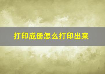 打印成册怎么打印出来