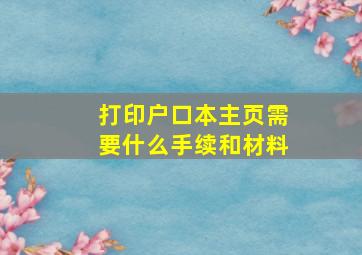 打印户口本主页需要什么手续和材料