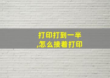 打印打到一半,怎么接着打印