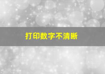 打印数字不清晰