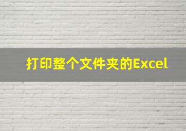 打印整个文件夹的Excel