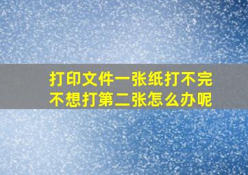 打印文件一张纸打不完不想打第二张怎么办呢