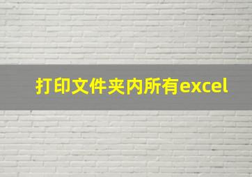 打印文件夹内所有excel