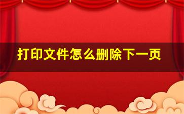 打印文件怎么删除下一页